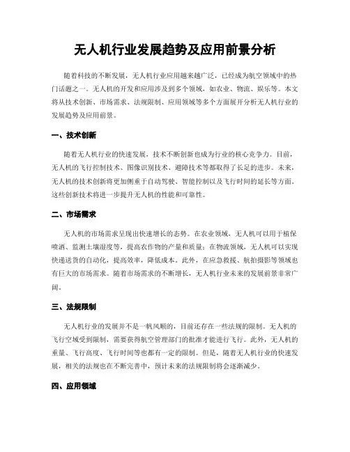 无人机行业发展趋势及应用前景分析