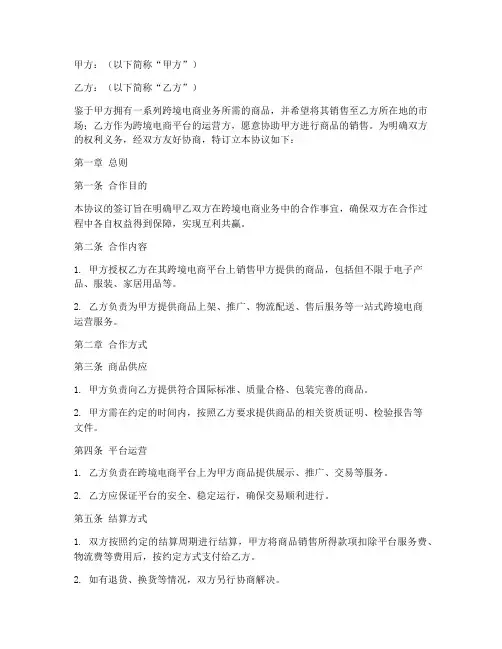 跨境电商买卖合同协议书