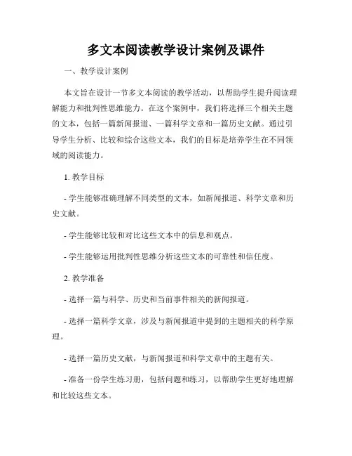 多文本阅读教学设计案例及课件
