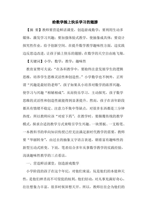给数学插上快乐学习的翅膀