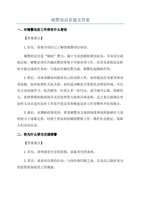 辅警面试真题及答案