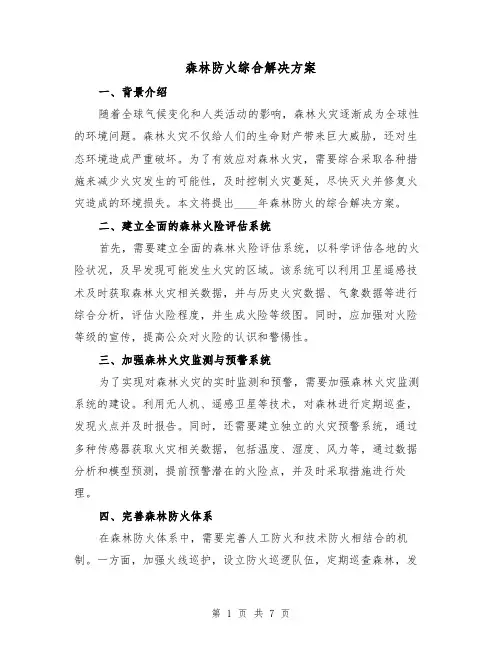 森林防火综合解决方案(三篇)