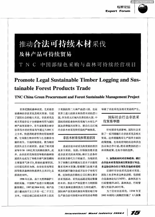 推动合法可持续木材采伐及林产品呵持续贸易——TNC中国部绿色采购与森林可持续经营项目
