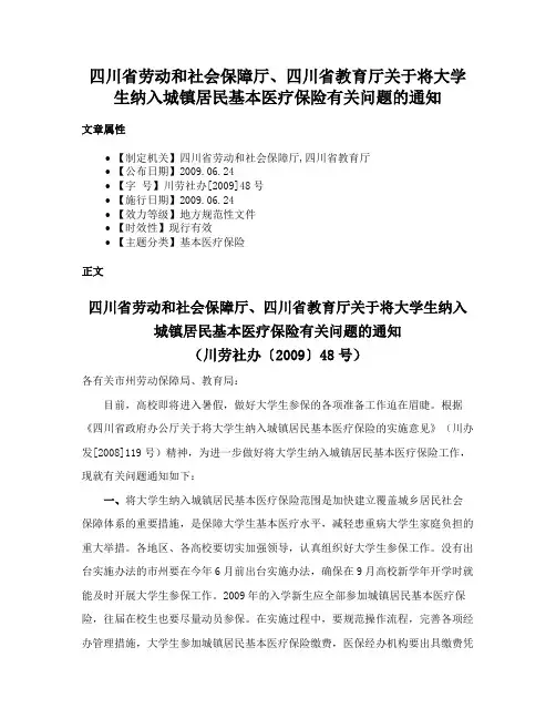 四川省劳动和社会保障厅、四川省教育厅关于将大学生纳入城镇居民基本医疗保险有关问题的通知