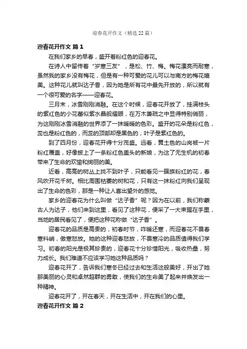 迎春花开作文（精选22篇）