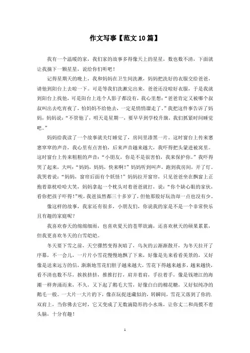 精选作文写事【范文10篇】