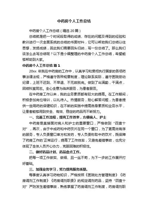 中药房个人工作总结（精选20篇）