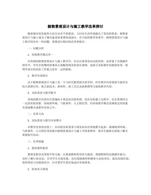 植物景观设计与施工教学改革探讨