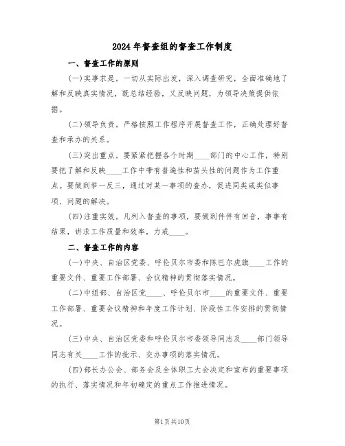 2024年督查组的督查工作制度(三篇)