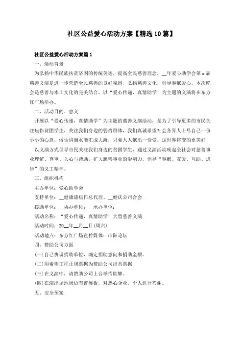 社区公益爱心活动方案【精选10篇】