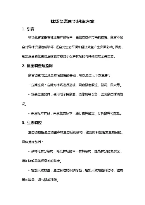 林场鼠害防治措施方案