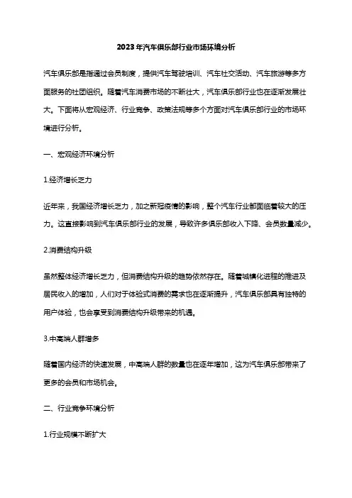 2023年汽车俱乐部行业市场环境分析