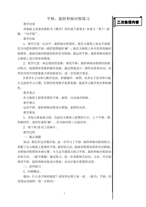 苏教版四年级数学下册第一单元《平移、旋转和轴对称图形练习课》教案