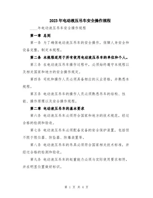 2023年电动液压吊车安全操作规程