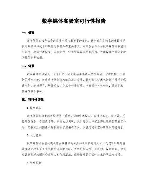 数字媒体实验室可行性报告