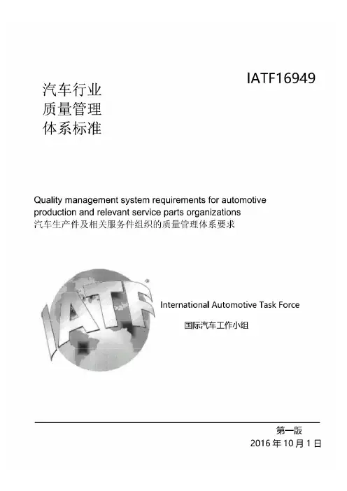 IATF16949 Rev01 汽车生产件及相关服务件组织的质量管理体系的要求