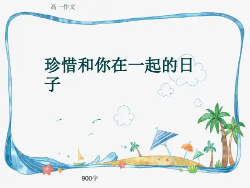 高一作文《珍惜和你在一起的日子》900字(共10页PPT)