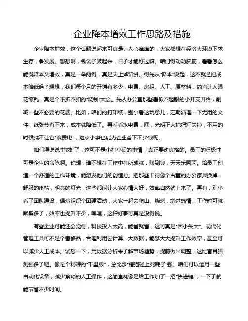 企业降本增效工作思路及措施