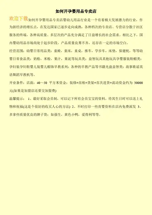 如何开孕婴用品专卖店