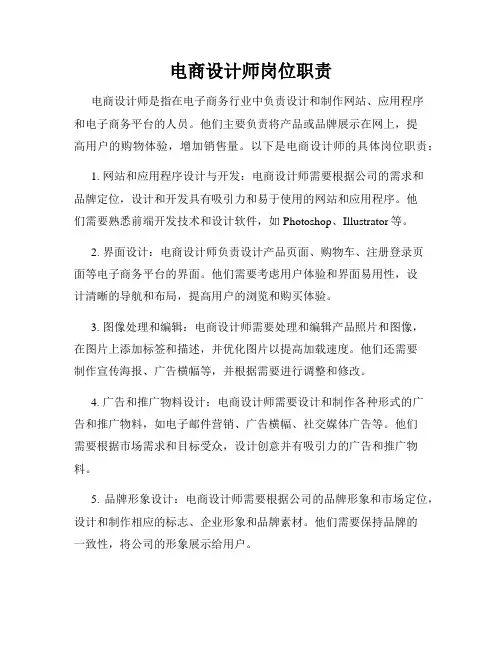 电商设计师岗位职责