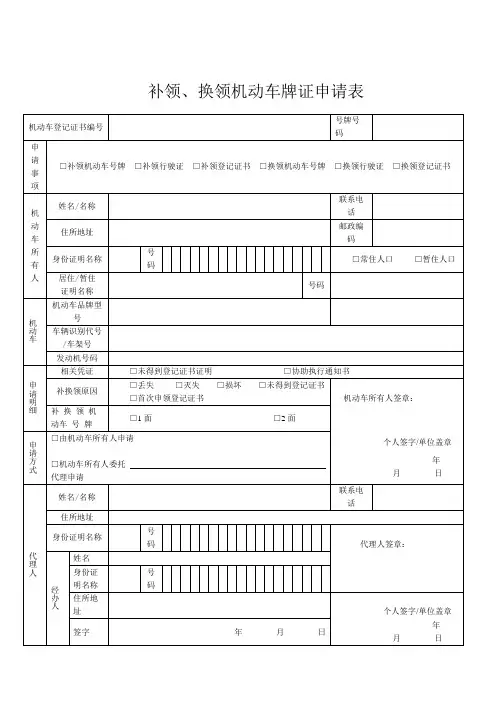 补领换领机动车牌证申请表