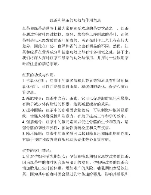 红茶和绿茶的功效与作用禁忌