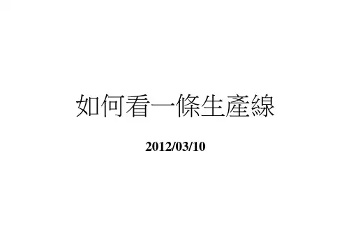 精益管理----如何让看一条生产线
