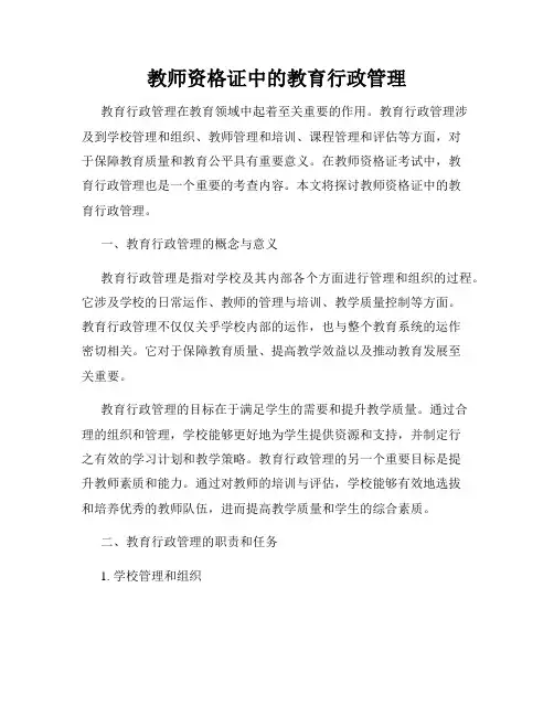 教师资格证中的教育行政管理