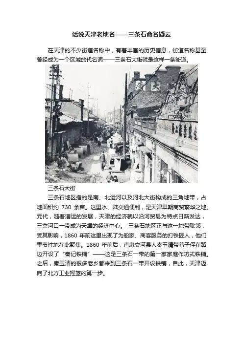 话说天津老地名——三条石命名疑云