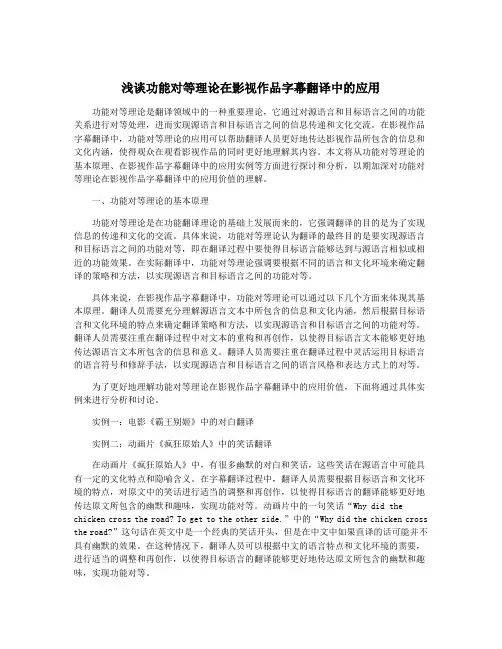浅谈功能对等理论在影视作品字幕翻译中的应用