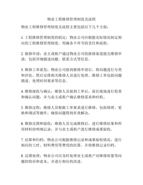 物业工程维修管理制度及流程
