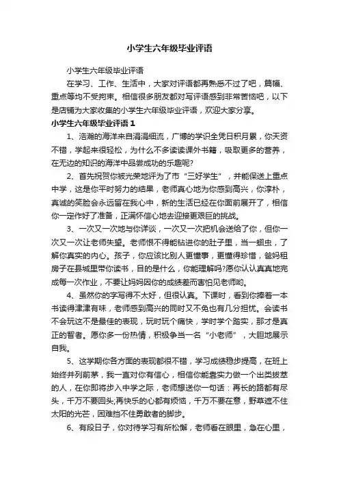 小学生六年级毕业评语
