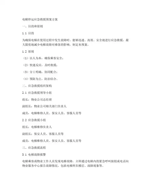 电梯停运应急救援预案方案