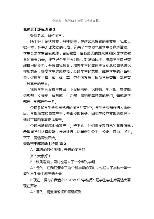竞选班干部活动主持词（精选5篇）