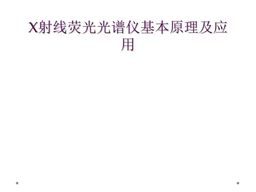 X射线荧光光谱仪基本原理及应用