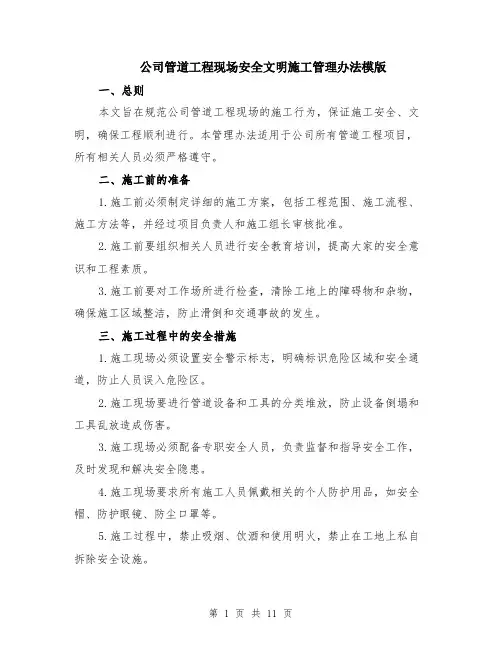 公司管道工程现场安全文明施工管理办法模版（四篇）