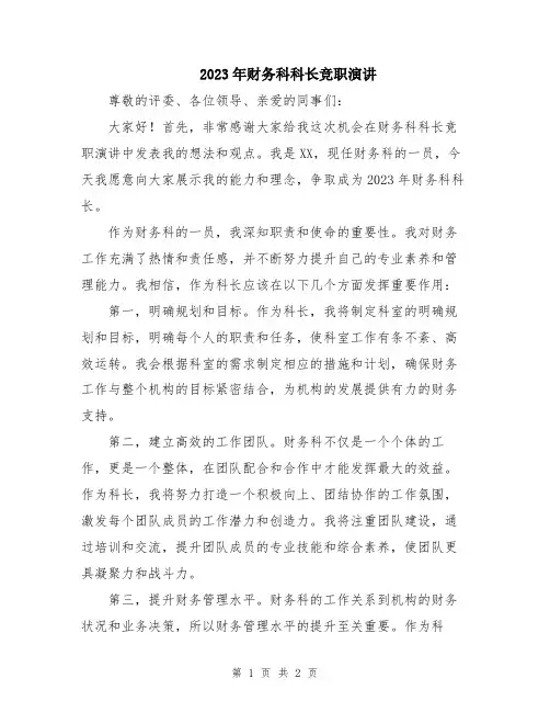 2023年财务科科长竞职演讲