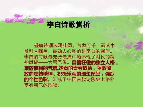 李白诗歌赏析-课件