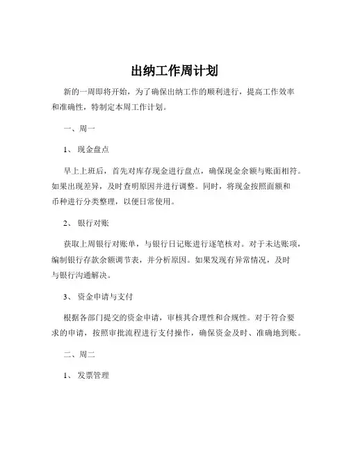出纳工作周计划