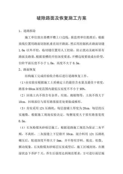 (完整版)破除路面及恢复施工方案