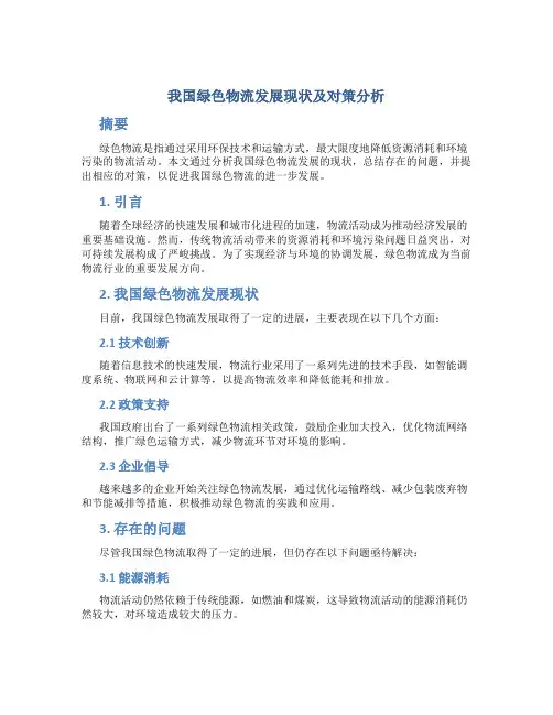 我国绿色物流发展现状及对策分析
