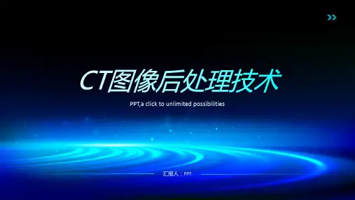 《CT图像后处理技术》课件