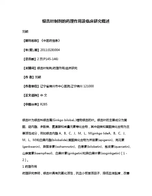 银杏叶制剂的药理作用及临床研究概述