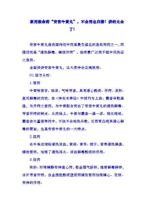 家用救命药“安宫牛黄丸”,不会用也白搭!讲的太全了!
