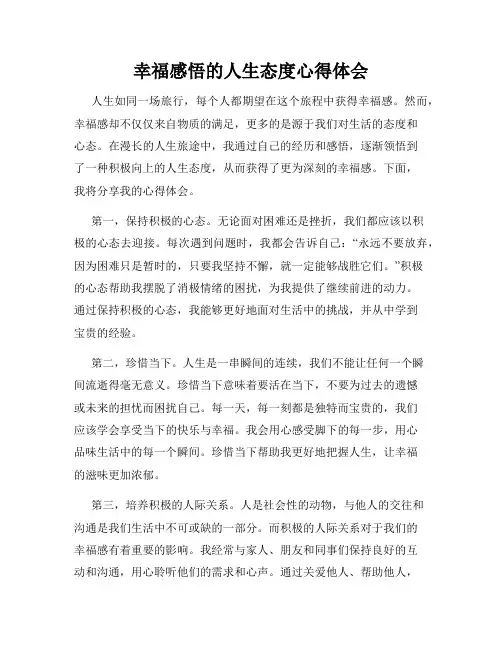 幸福感悟的人生态度心得体会