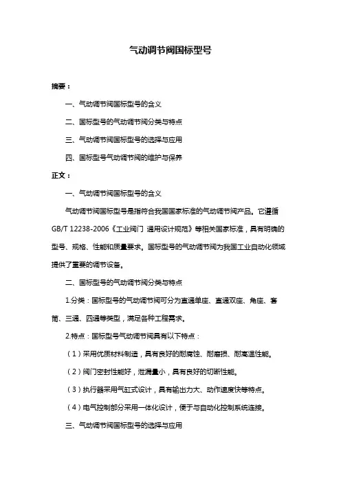 气动调节阀国标型号