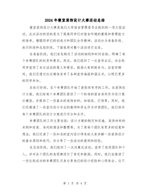 2024年寝室装饰设计大赛活动总结（二篇）