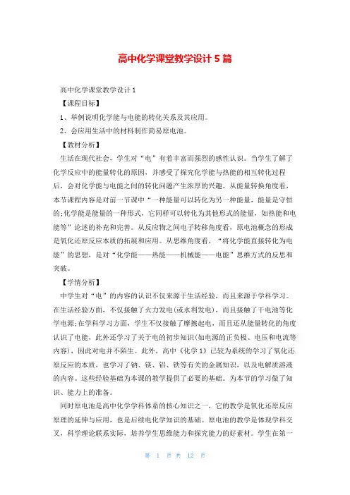 高中化学课堂教学设计5篇