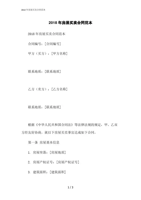 2023修正版2018年房屋买卖合同范本