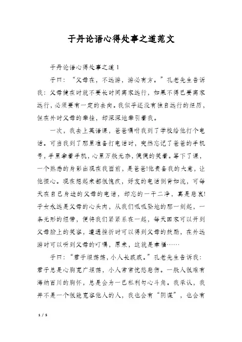 于丹论语心得处事之道范文